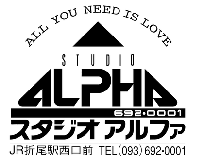 スタジオアルファ